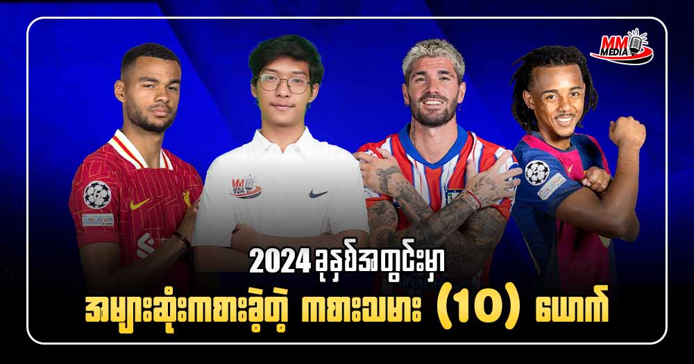 𝟐𝟎𝟐𝟒 ခုနှစ်အတွင်းမှာ ပွဲအများဆုံးကစားခဲ့တဲ့ ကစားသမား 𝟏𝟎 ယောက်